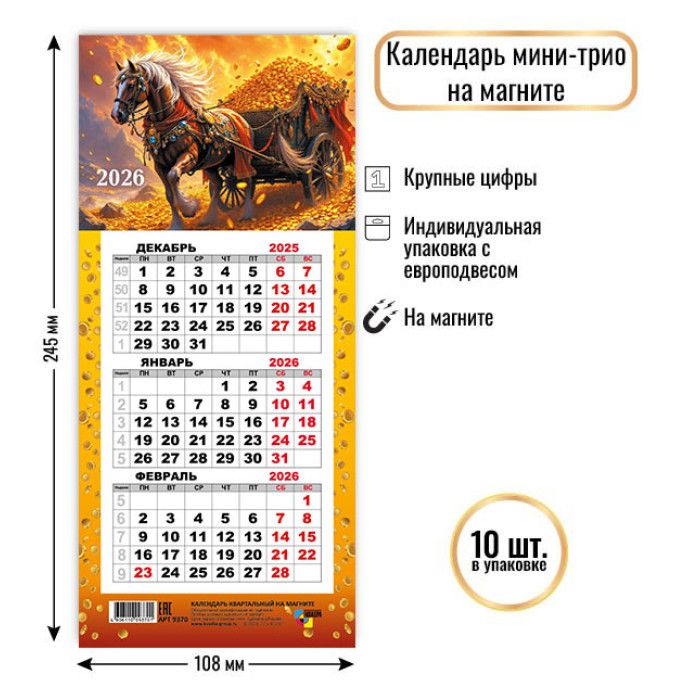 Календарь Трио  КОМПАКТ  108*245мм на 2026г. на магните. Символ года