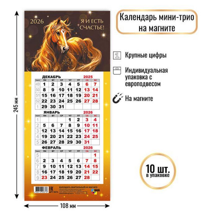 Календарь Трио  КОМПАКТ  108*245мм на 2026г. на магните. Символ года