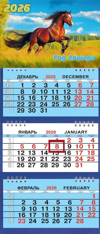 Календарь Трио Малый  200*470мм на 2026г. СГ Лошадь в поле