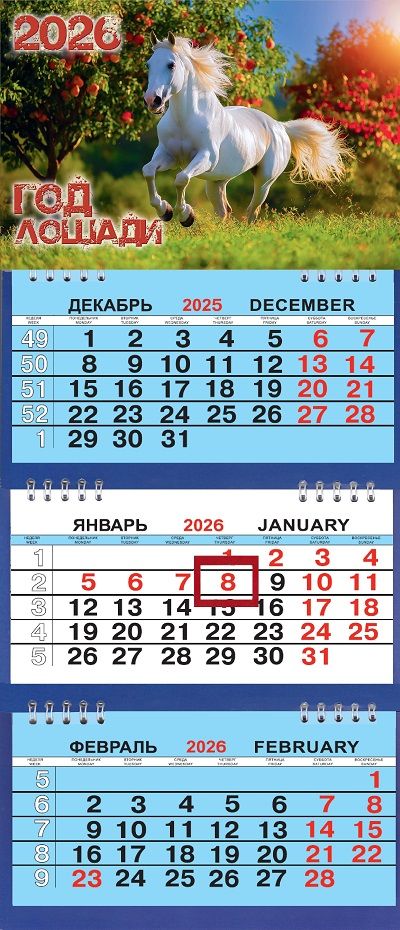 Календарь Трио Малый  200*470мм на 2026г. СГ Лошадь в яблоках