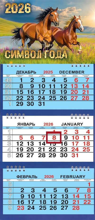 Календарь Трио Малый  200*470мм на 2026г. СГ Парочка в поле
