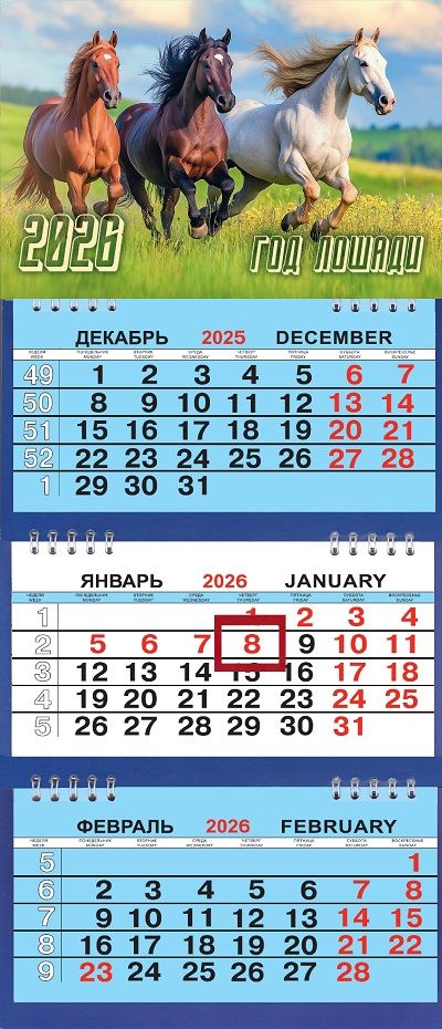 Календарь Трио Малый  200*470мм на 2026г. СГ Трио лошадей