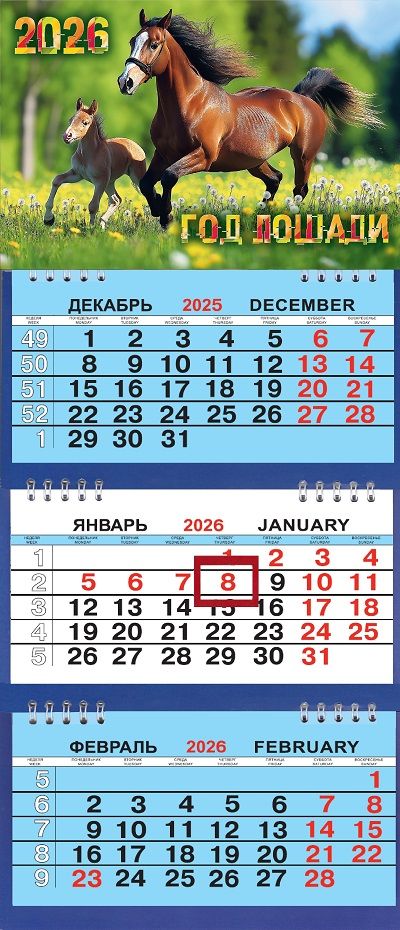 Календарь Трио Малый  200*470мм на 2026г. СГ Лошадь и жеребёнок