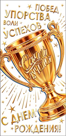 Конверт для денег "С днём рождения!"