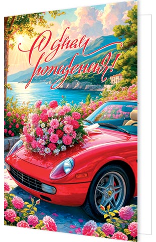 Открытка А5 "С днём рождения!"