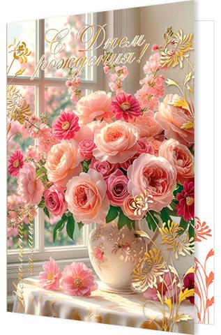 Открытка А4  "С днем рождения!"