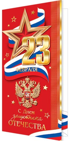 Открытка евро б/т "23 Февраля"