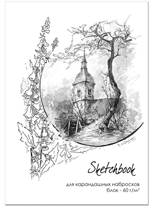 Скетчбук А4  60л., скоба,  60гр/м2, "Sketchbook Grafo" для карндашных набросков*