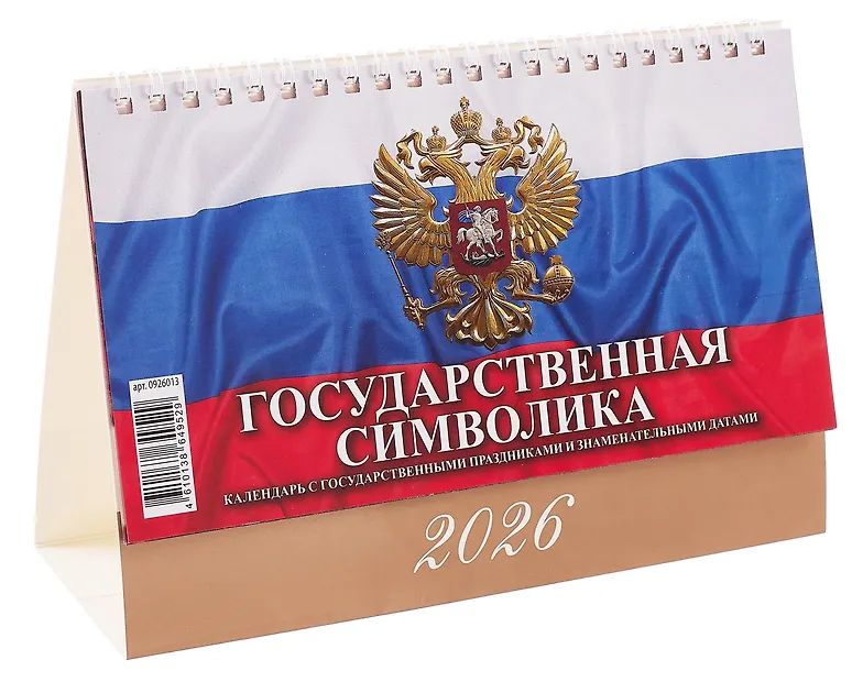 Календарь-домик  200*140мм на 2026г. Государственная символика. С гос.празд. и знамен.датами