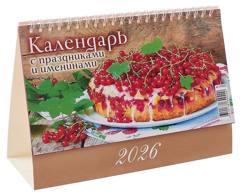 Календарь-домик  200*140мм на 2026г. Календарь с праздниками и именинами