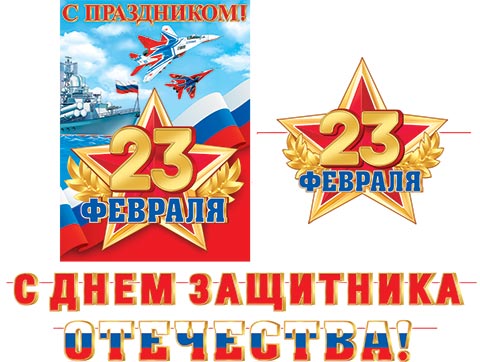Гирлянда "23 Февраля. С Днем защитника Отечества!" 5,3м
