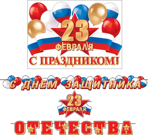 Гирлянда "С праздником! 23 Февраля" 4м с плакатом