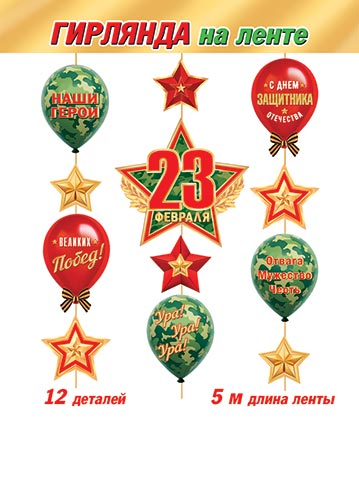 Гирлянда "23 Февраля" 5м