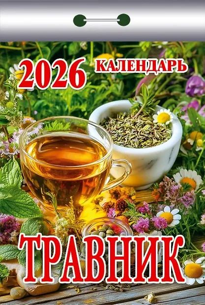 Календарь отрывной  77*114мм на 2026г.   Травник