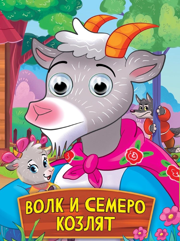 Книжка "Глазки. Волк и семеро козлят" А5 10стр., картон