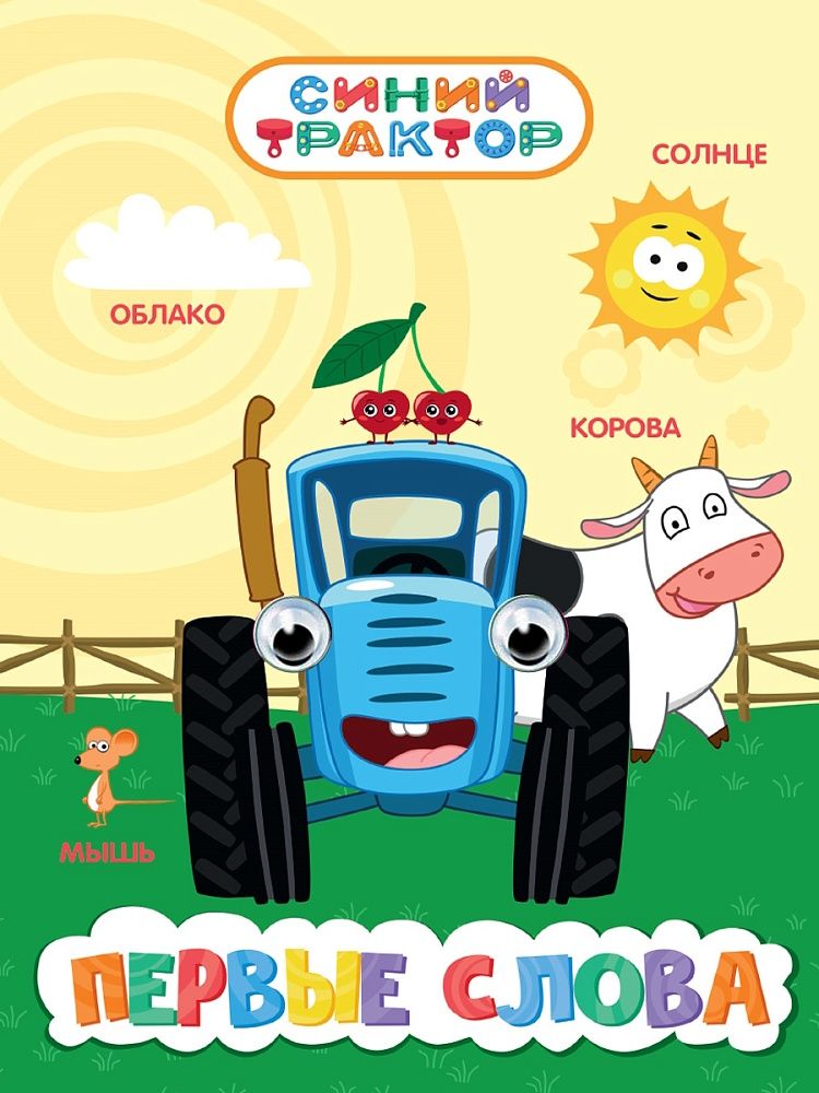 Книжка "Глазки 15мм. Синий трактор. Первые слова" А5 10стр., картон
