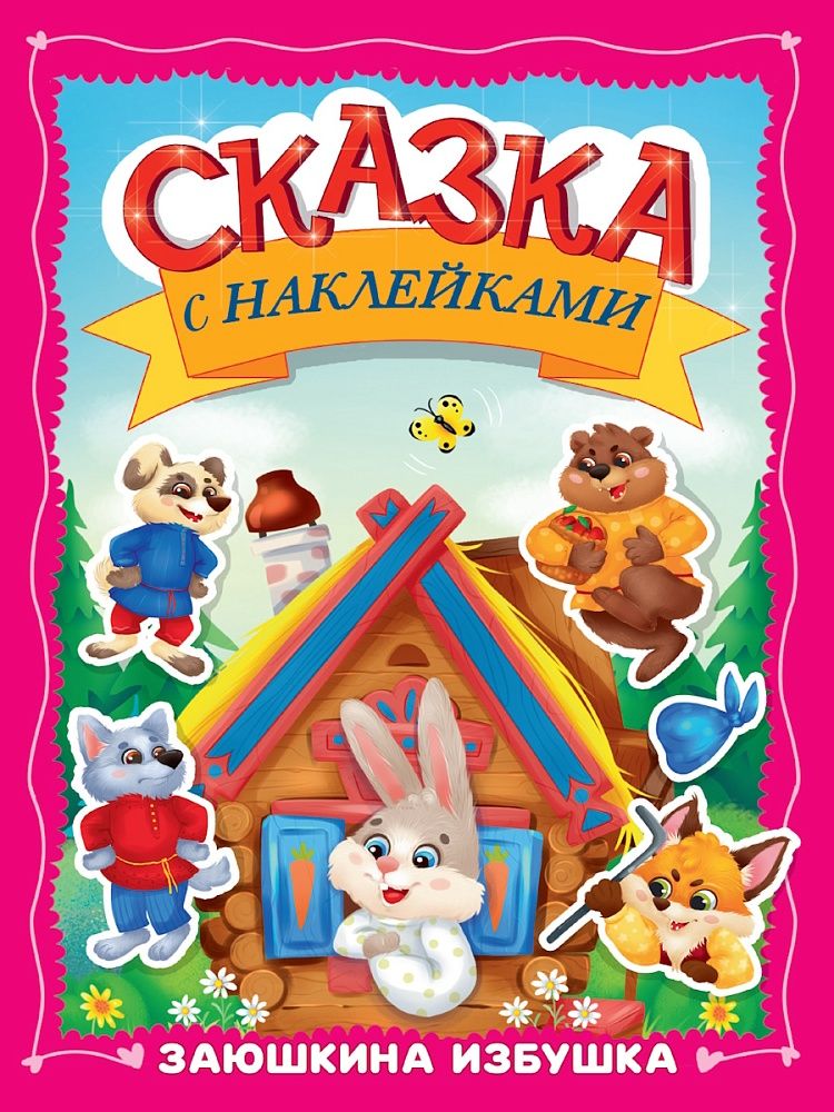 Книжка "Сказка с наклейками. Заюшкина избушка" А4 16стр.