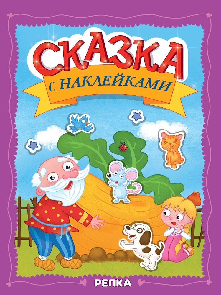 Книжка "Сказка с наклейками. Репка" А4 16стр.
