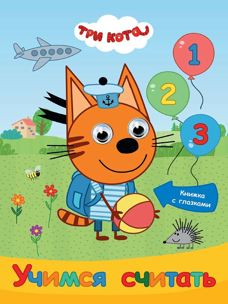 Книжка "Глазки 15мм. Три кота. Учимся считать" А5 10стр., картон