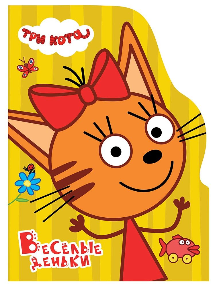 Книжка "ЦК с вырубкой. Весёлые деньки (Три кота)" А5 10стр.