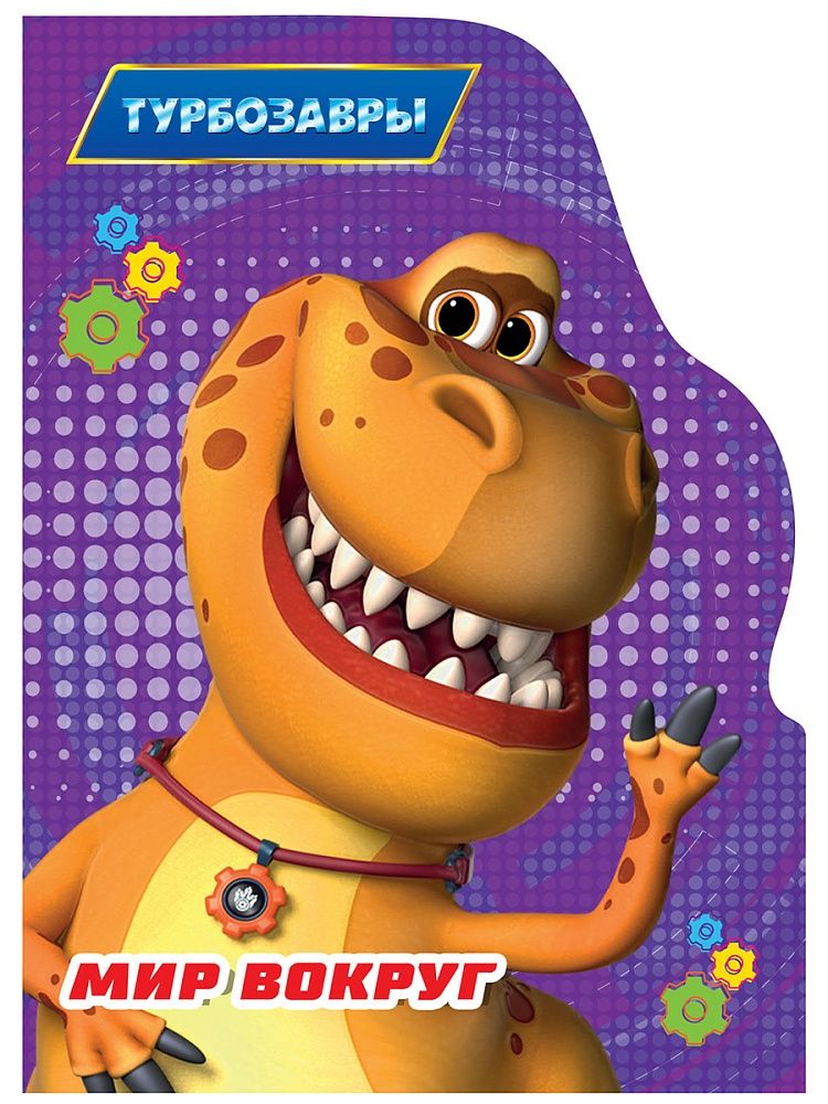 Книжка "ЦК с вырубкой. Мир вокруг (Турбозавры) А5 10стр.