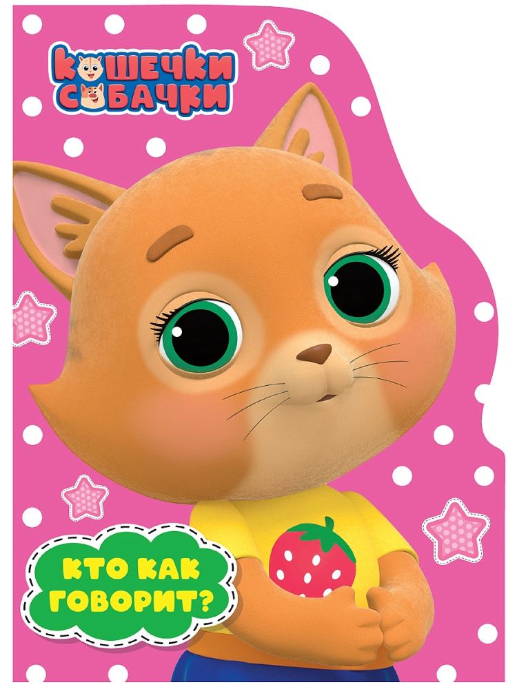 Книжка "ЦК с вырубкой. Кто как говорит? (Кошечки-Собачки)" А5 10стр.