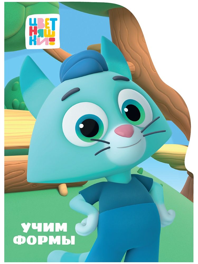 Книжка "ЦК с вырубкой. Учим формы (Цветняшки)" А5 10стр.