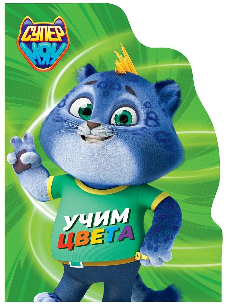Книжка "ЦК с вырубкой. Учим цвета (СУПЕРМЯУ)" А5 10стр.
