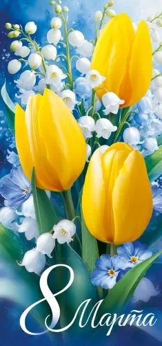 Открытка евро б/т "8 марта"