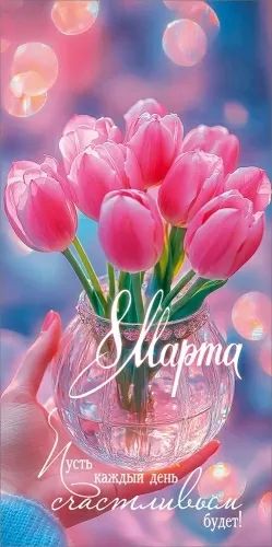 Конверт для денег "8 марта"