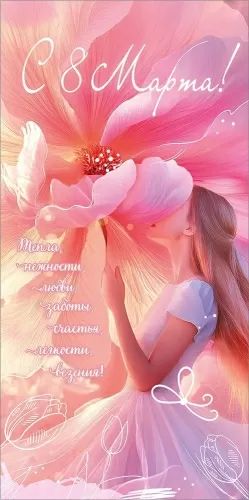 Конверт для денег "8 марта"