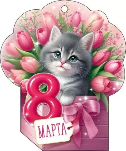 Открытка-мини 11*8см  "8 марта"