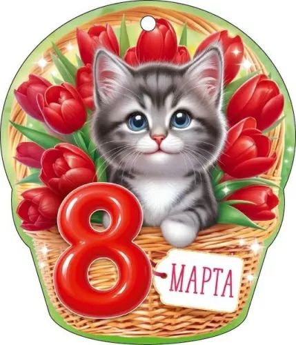 Открытка-мини 11*8см  "8 марта"