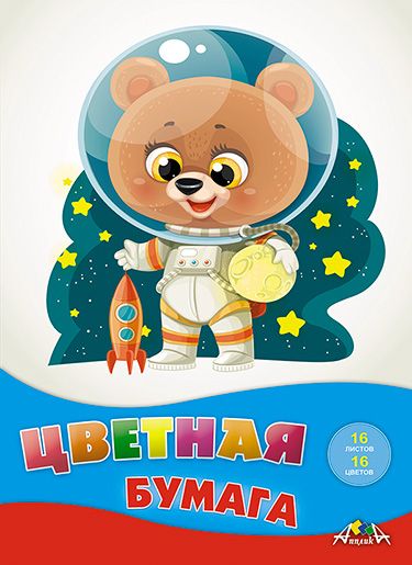 Бумага цв. А4 16цв. 16л. немелов., офсет., одностор., пл. 50 гр/м2 "Малыш-космонавт", на скобе