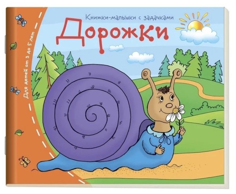 Книга "Книжки-малышки. Дорожки" А6 16стр.