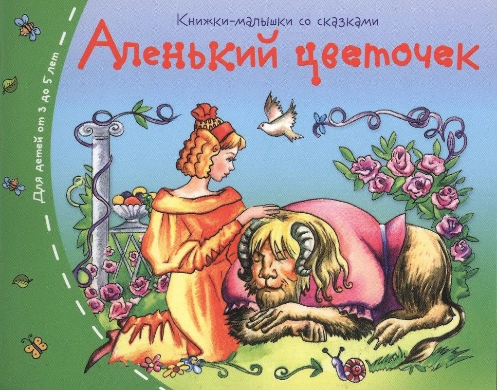 Книга "Книжки-малышки. Аленький цветочек" А6 16стр.