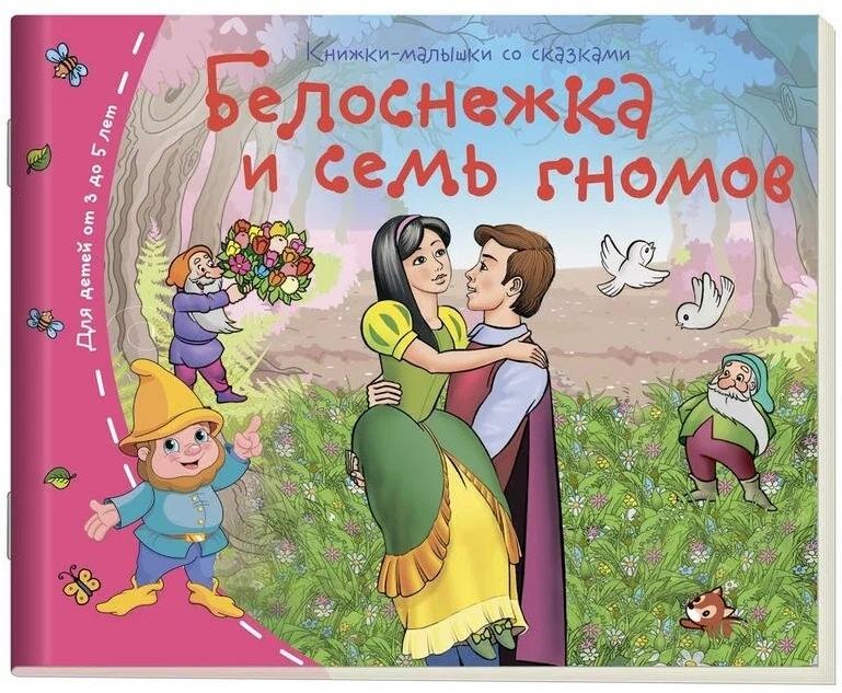 Книга "Книжки-малышки. Белоснежка и семь гномов" А6 16стр.