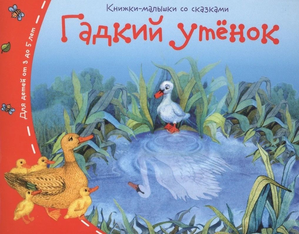 Книга "Книжки-малышки. Гадкий утенок" А6 16стр.
