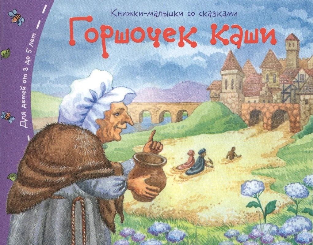 Книга "Книжки-малышки. Горшочек каши" А6 16стр.