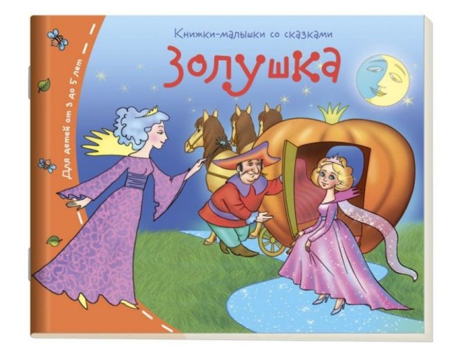 Книга "Книжки-малышки. Золушка" А6 16стр.