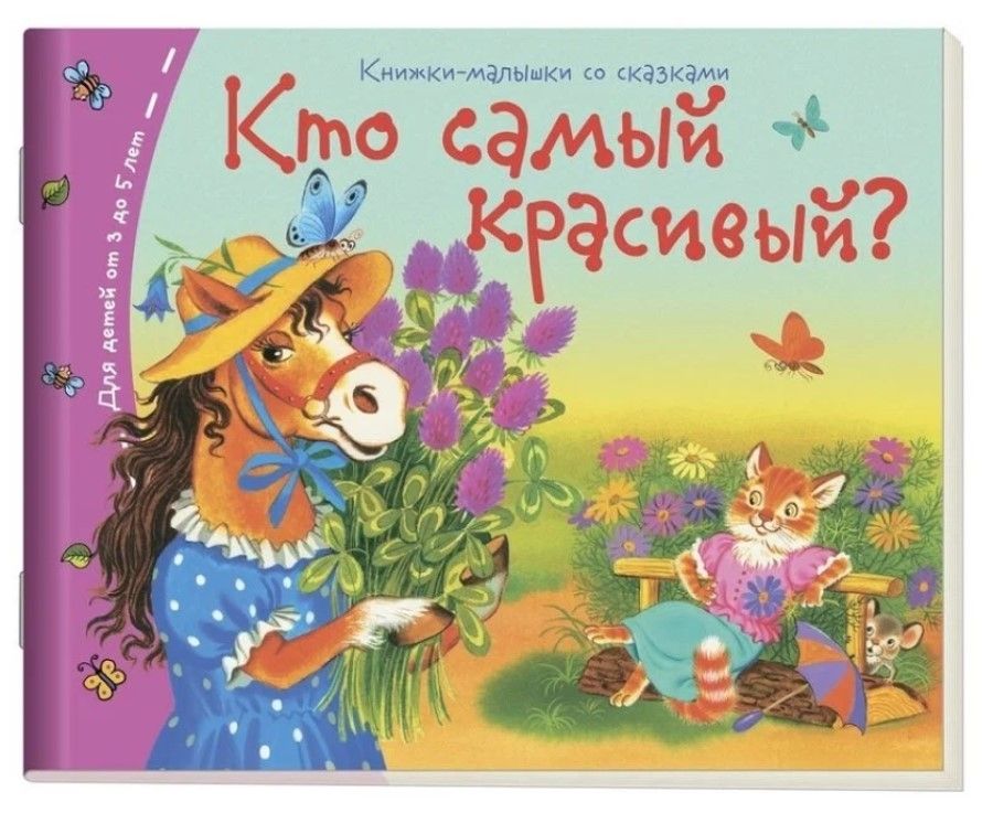 Книга "Книжки-малышки. Кто самый красивый?" А6 16стр.