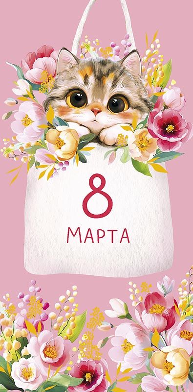 Конверт для денег "8 Марта"