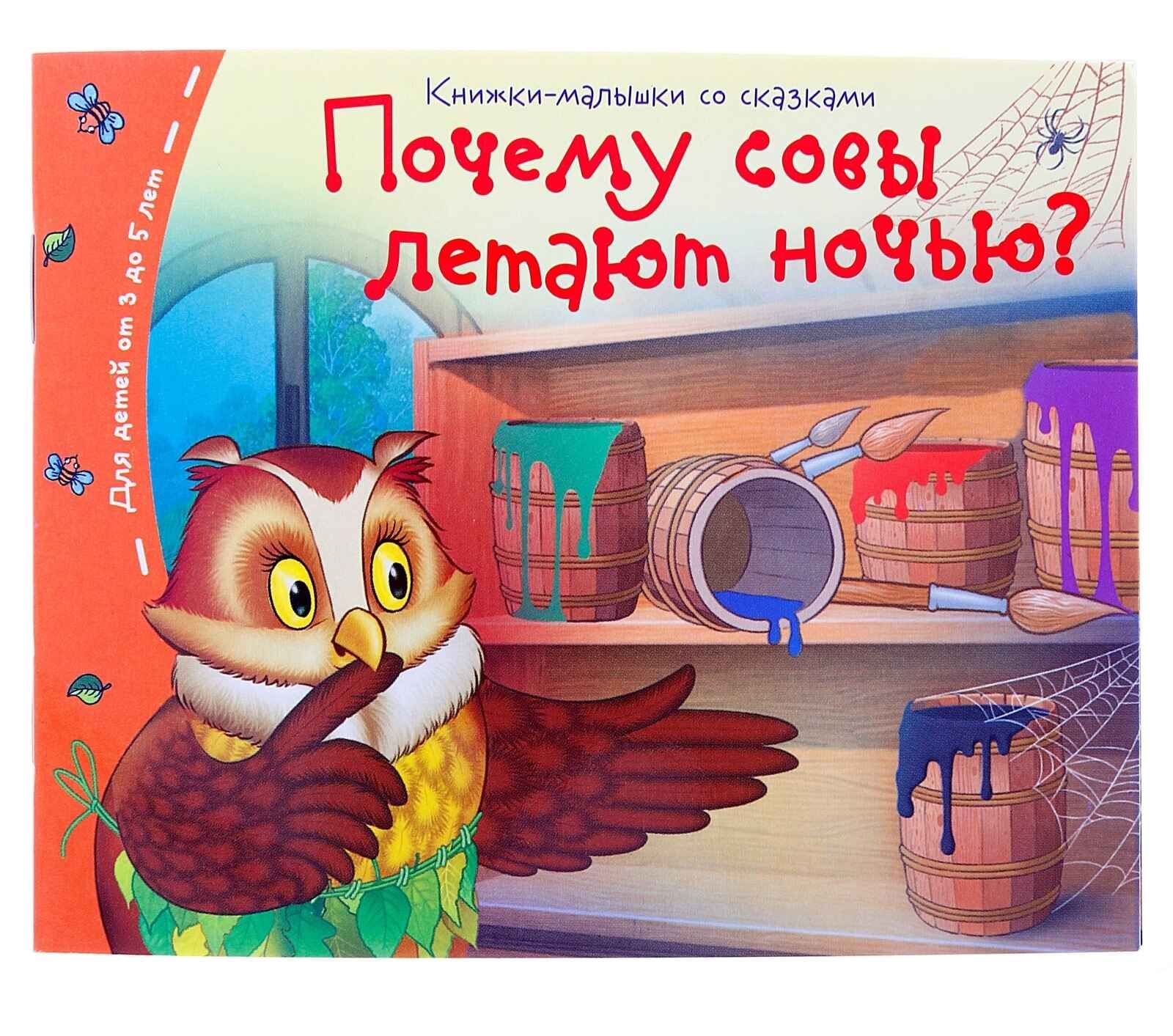 Книга "Книжки-малышки. Почему совы летают ночью?" А6 16стр.