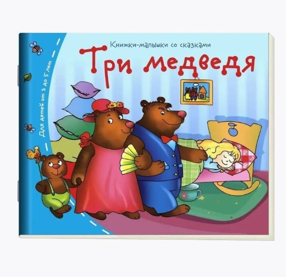 Книга "Книжки-малышки. Три медведя" А6 16стр.