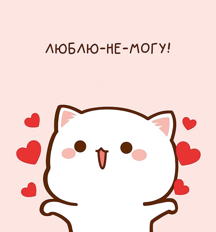 Открытка 12*13см "Люблю-не-могу!"