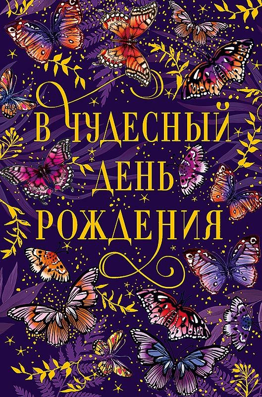 Открытка А5 "В чудесный День рождения"