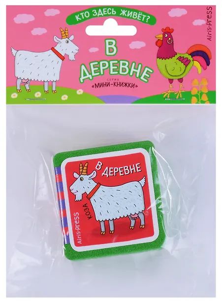 Книга "Мини-книжки ЭВА. Кто здесь живет? В деревне" 50*50мм 12стр.