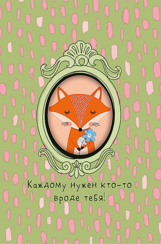 Открытка А5 "Каждому нужен кто-то вроде тебя!"