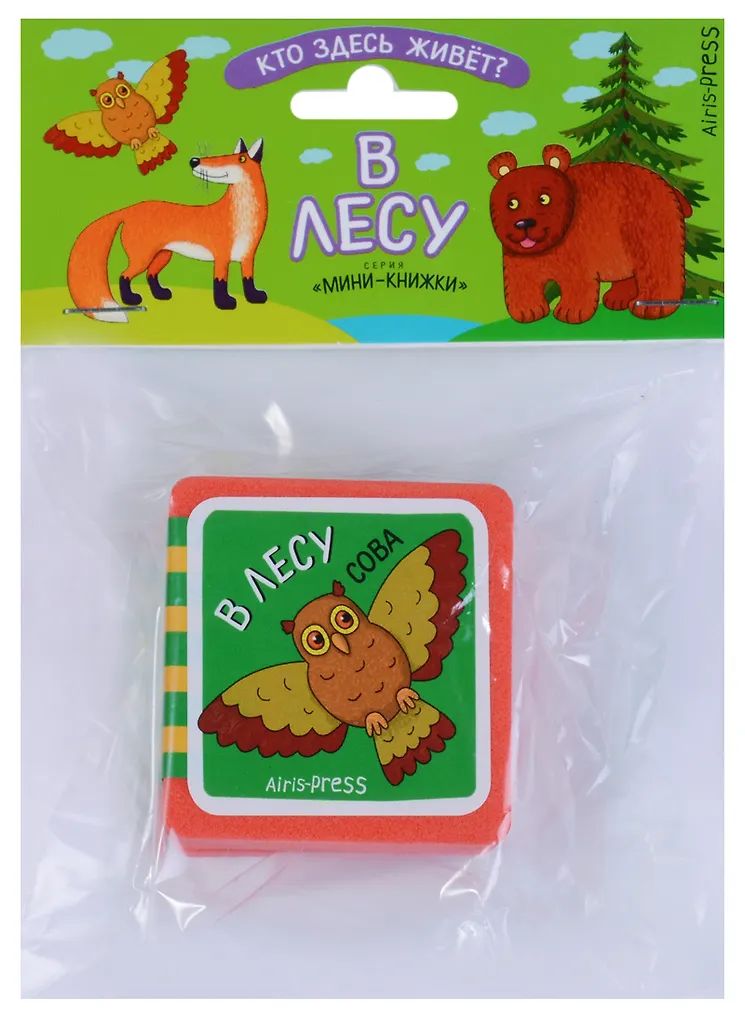 Книга "Мини-книжки ЭВА. Кто здесь живет? В лесу" 50*50мм 12стр.