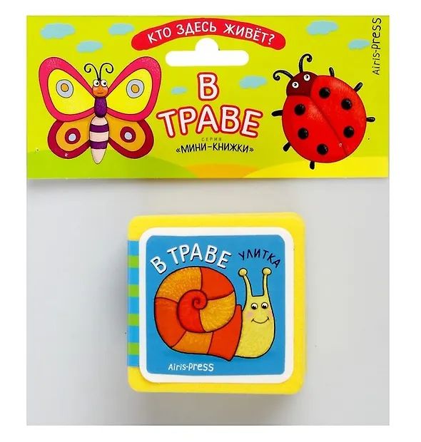 Книга "Мини-книжки ЭВА. Кто здесь живет? В траве" 50*50мм 12стр.